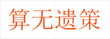 算无遗策