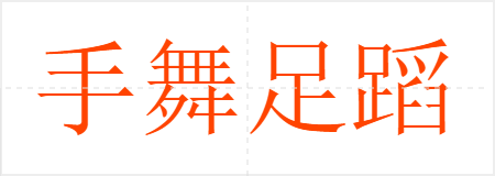 手舞足蹈