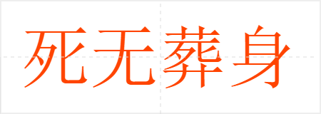 死无葬身之地
