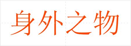 身外之物