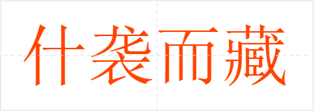 什袭而藏