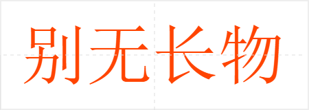 别无长物