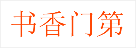 书香门第