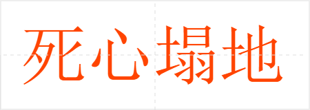 死心塌地