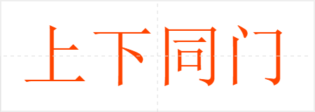 上下同门