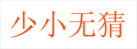 少小无猜