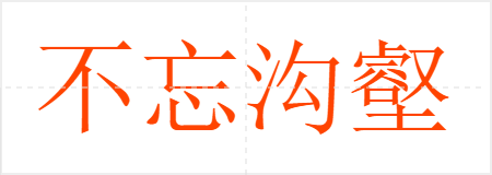 不忘沟壑