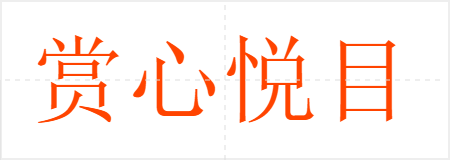 赏心悦目