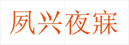 夙兴夜寐