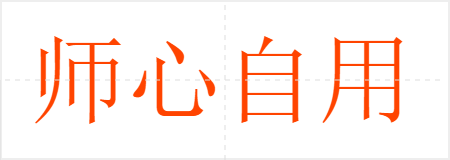 师心自用
