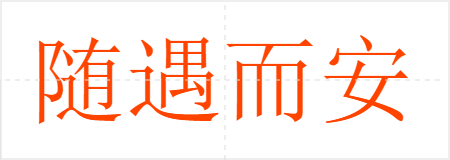 随遇而安
