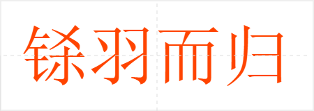 铩羽而归