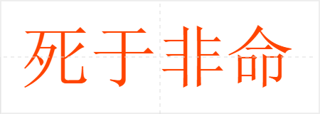 死于非命
