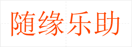 随缘乐助