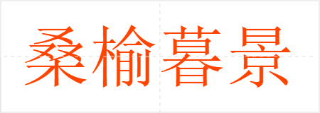 桑榆暮景