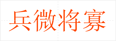 兵微将寡