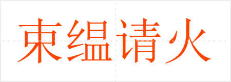 束缊请火
