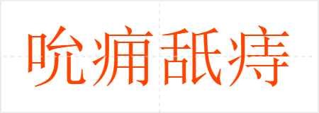 吮痈舐痔