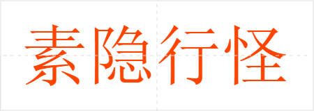 素隐行怪
