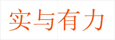 实与有力