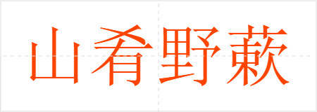 山肴野蔌