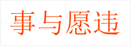 事与愿违