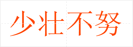 少壮不努力,老大徒伤悲