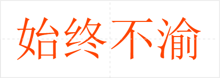 始终不渝