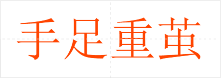 手足重茧