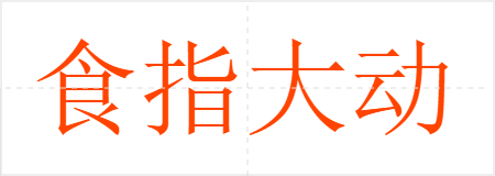 食指大动