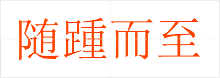 随踵而至
