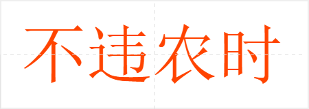 不违农时