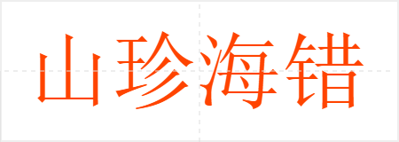 山珍海错