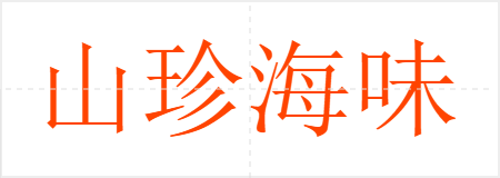 山珍海味