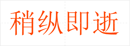 稍纵即逝