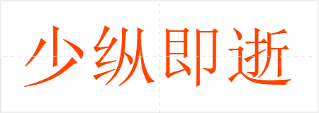 少纵即逝