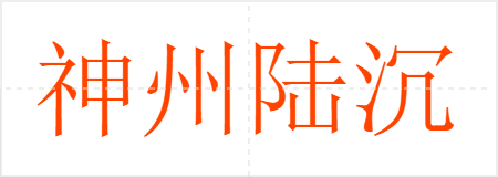 神州陆沉