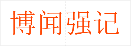 博闻强记