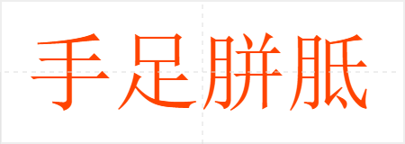 手足胼胝