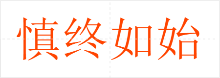 慎终如始