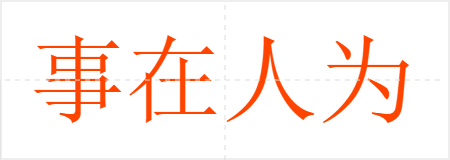 事在人为