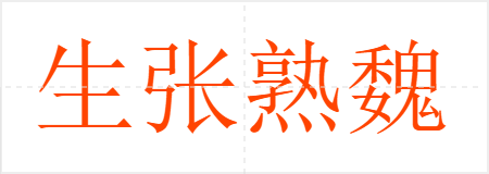 生张熟魏