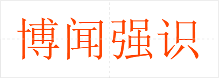 博闻强识