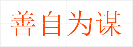 善自为谋