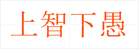 上智下愚