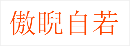 傲睨自若