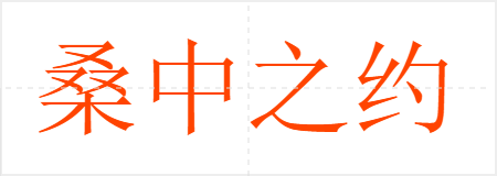 桑中之约