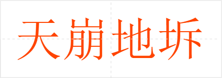 天崩地坼