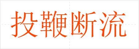 投鞭断流