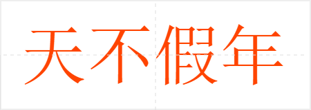 天不假年
